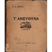 Τ' ΑΝΕΥΘΥΝΑ (ΨΥΧΕΣ ΠΑΙΔΙΩΝ)